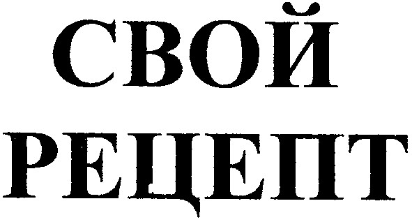 свой рецепт