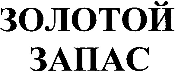 золотой запас