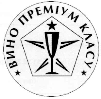 вино преміум класу