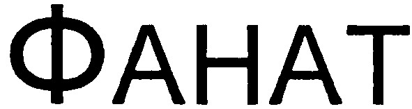 фанат