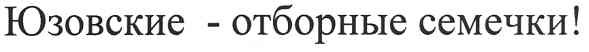 юзовские-отборные семечки!