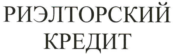 риэлторский кредит