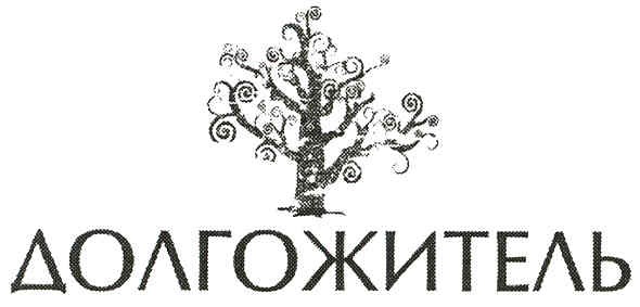 долгожитель