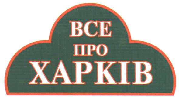 все про харків