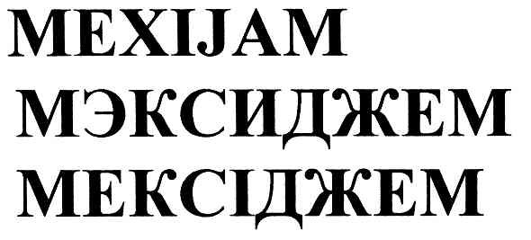 мэксиджем