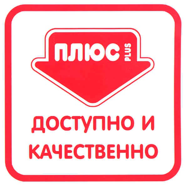 доступно и качественно