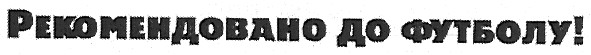 рекомендовано до футболу!