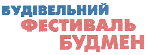 будівельний фестиваль будмен