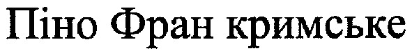 піно фран кримське