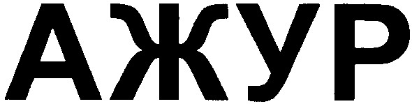 ажур