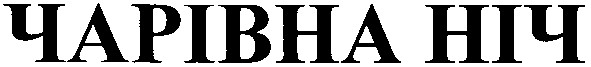 чарівна ніч
