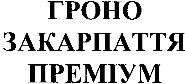 гроно закарпаття преміум