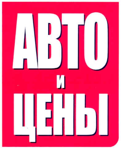 авто и цены