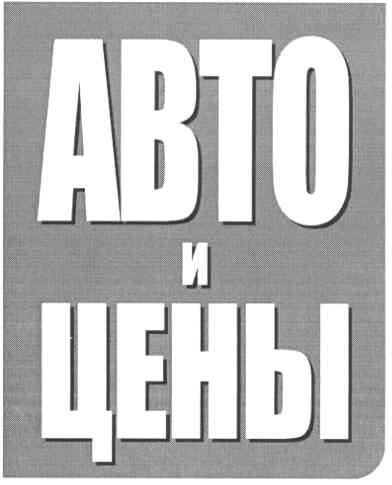 авто и цены