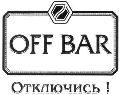 отключись!