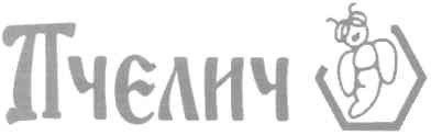 пчелич
