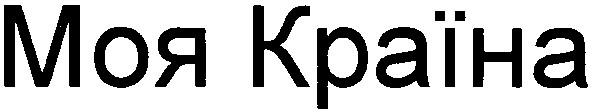 моя країна