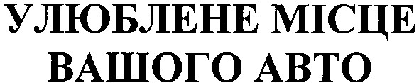 улюблене місце вашого авто