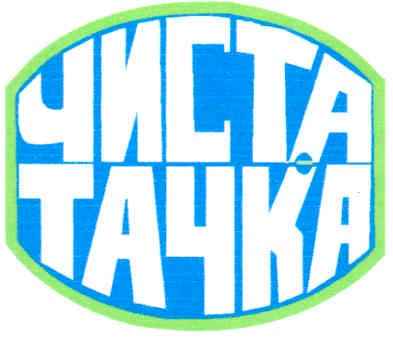чиста тачка