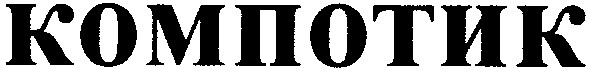 компотик
