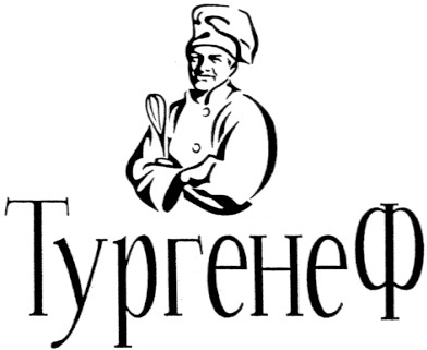 тургенеф