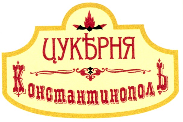 константинополь