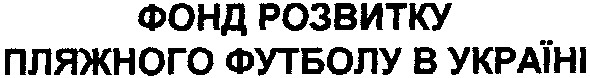фонд розвитку пляжного футболу в україні