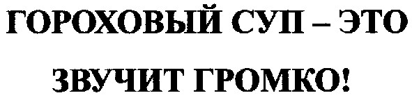 гороховый суп-это звучит громко!