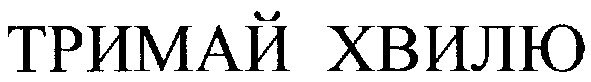 тримай хвилю