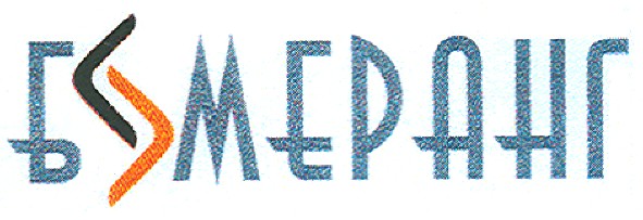 бумеранг