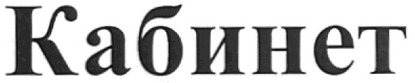 кабинет