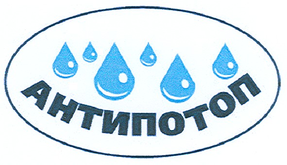 антипотоп