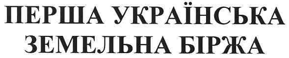 перша українська земельна біржа