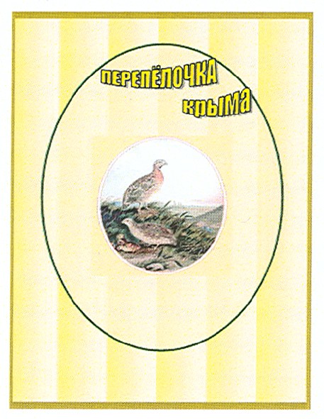 перепёлочка крыма
