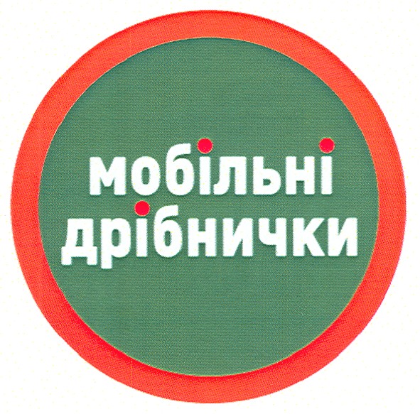 мобільні дрібнички