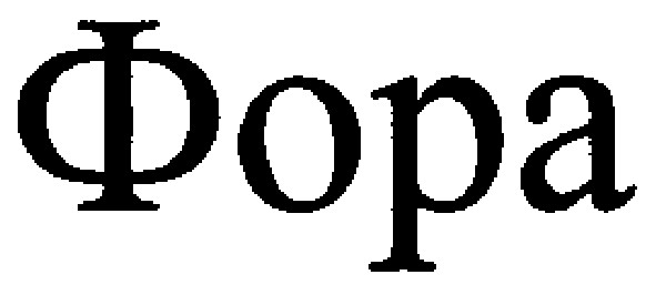 фора