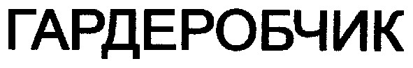 гардеробчик