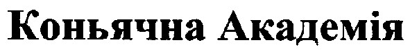коньячна академія