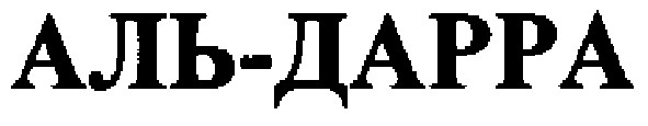 аль-дарра