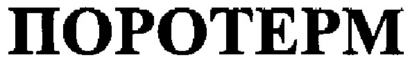поротерм