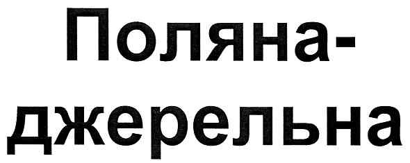 поляна-джерельна