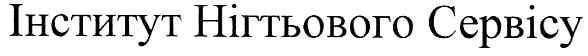 інститут нігтьового сервісу
