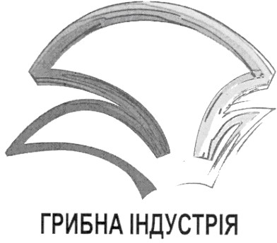грибна індустрія