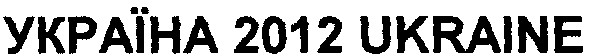 україна 2012 ukraine