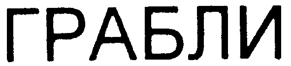 грабли