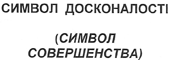 символ досконалості