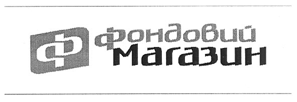 фондовий магазин