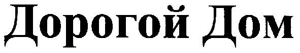 дорогой дом