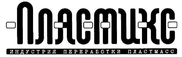 индустрия переработки пластмасс