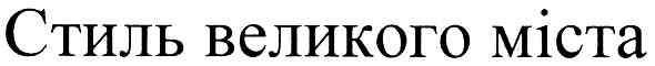 стиль великого міста